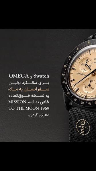 ساعت مچی امگا سواچ مأموریت به ماه1969 Mission to the Moon 1969